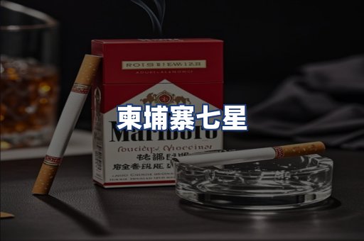 柬埔寨七星