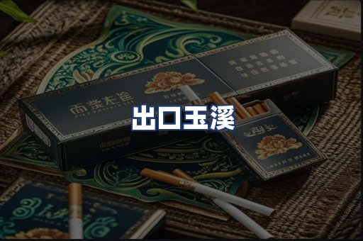 出口玉溪