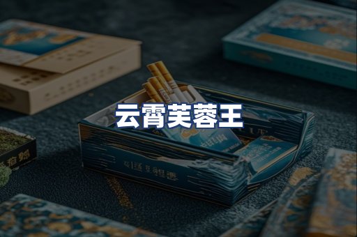 云霄芙蓉王