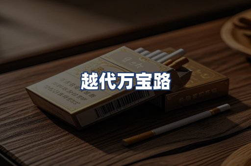 越代万宝路